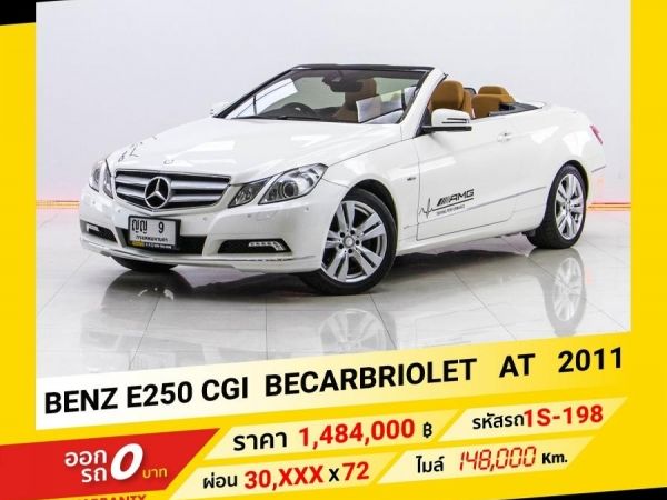 2011 Mercedes-Benz E250 CGI BECARBRIOLET  ขับฟรีดอกเบี้ย 1 ปี (ผ่อน 0% 12 เดือน)